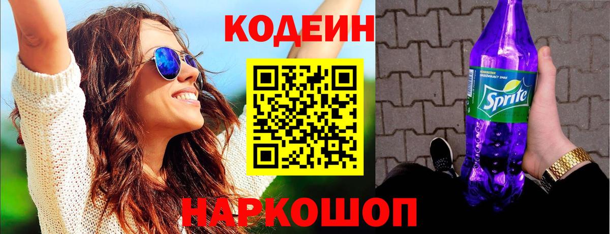 Кодеин напиток Lean (лин)  Вход с VPN  Codein Purple Drank  Нальчик 
